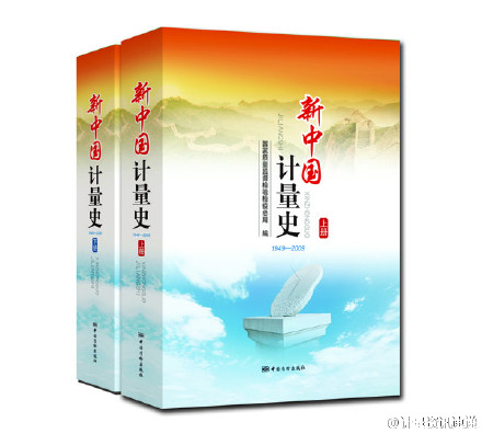 《新（xīn）中國計量史》一書概覽