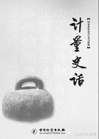 計量史話（huà）[包郵（yóu）]