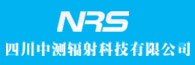 四川（chuān）中測輻射科技有限公司