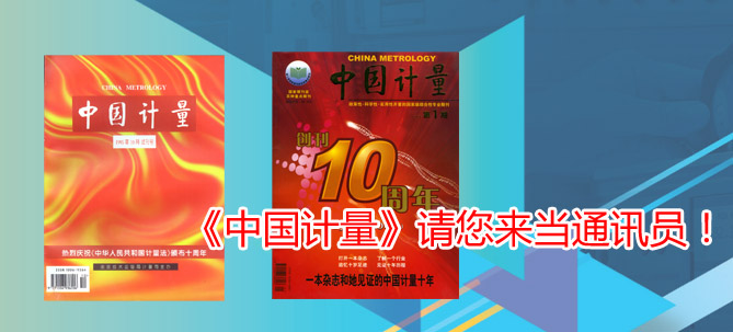 《中國計（jì）量》請您來（lái）當通訊員！