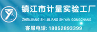 鎮江（jiāng）市計（jì）量實驗工廠