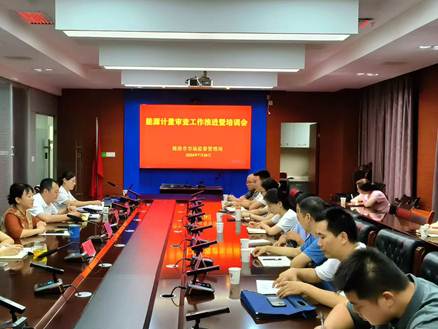 商洛市（shì）召开重点用能单位（wèi）能源计量审（shěn）查工作推进暨培（péi）训会